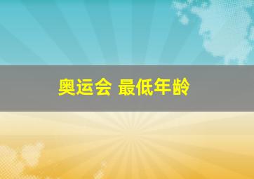 奥运会 最低年龄